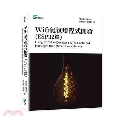 Wifi氣氛燈程式開發（ESP32篇）Using ESP32 to Develop a WIFI-Controlled Hue Light Bulb （Smart Home Series）