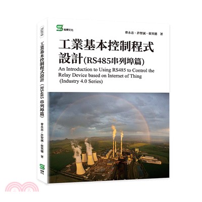 工業基本控制程式設計, RS485串列埠篇 =  An introduction to using RS485 to control the relay device based on internet of thing (industry 4.0 series)