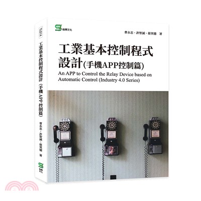 工業基本控制程式設計, 手機APP控制篇 =  An APP to control the relay device based on automatic control (industry 4.0 series)