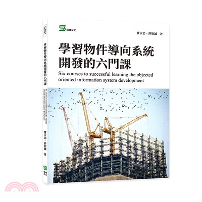 學習物件導向系統開發的六門課Six courses to successful learning the objected oriented information system development