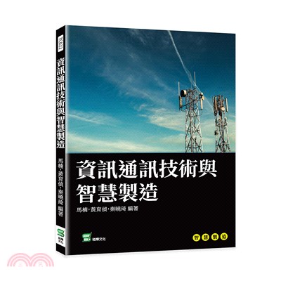 資訊通訊技術與智慧製造