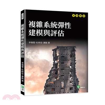 複雜系統彈性建模與評估 | 拾書所