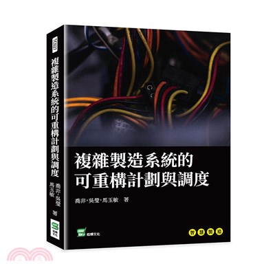 複雜製造系統的可重構計劃與調度