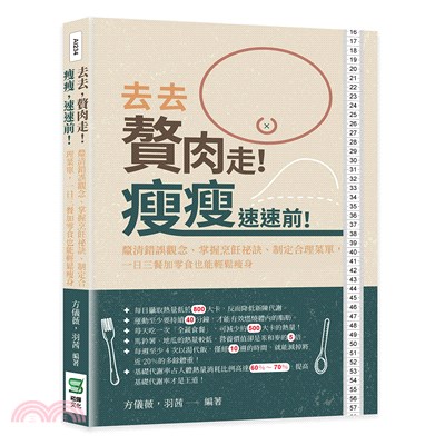 去去贅肉走!瘦瘦速速前!釐清錯誤觀念.掌握烹飪祕訣.制定合理菜單,一日三餐加零食也能輕鬆瘦身 /