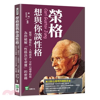 榮格想與你談性格：原型、個性化、人格面具，分析心理學始祖為你破解「性格決定命運」的密碼 | 拾書所