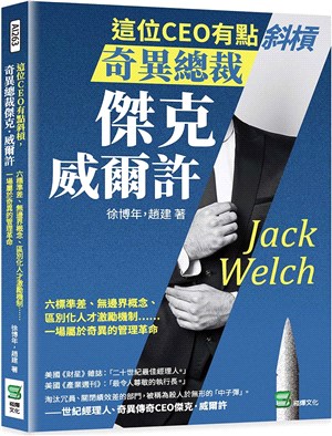 這位CEO有點斜槓，奇異總裁傑克．威爾許：六標準差、無邊界概念、區別化人才激勵機制……一場屬於奇異的管理革命