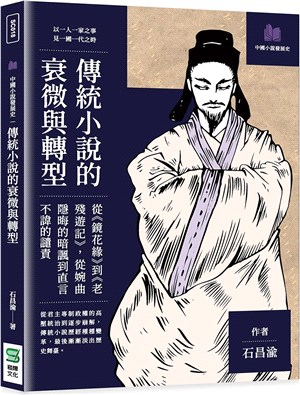 傳統小說的衰微與轉型 :從<<鏡花緣>>到<<老殘遊記>>,從婉曲隱晦的暗諷到直言不諱的譴責 /