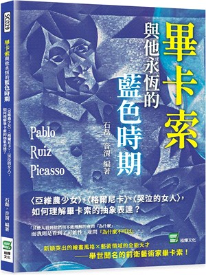 畢卡索與他永恆的藍色時期：〈亞維農少女〉、〈格爾尼卡〉、〈哭泣的女人〉，如何理解畢卡索的抽象表達？