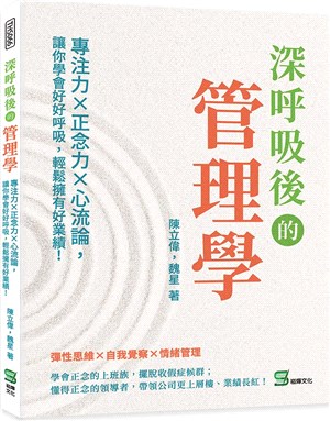 深呼吸後的管理學 :專注力X正念力X心流論,讓你學會好好...