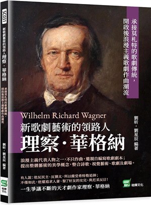 新歌劇藝術的領路人理察．華格納：承接莫札特的歌劇傳統，開啟後浪漫主義歌劇作曲潮流 | 拾書所