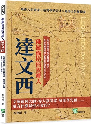 佛羅倫斯的異鄉人達文西：文藝復興大師、偉大發明家、解剖學先驅⋯⋯還有什麼是他不會的？