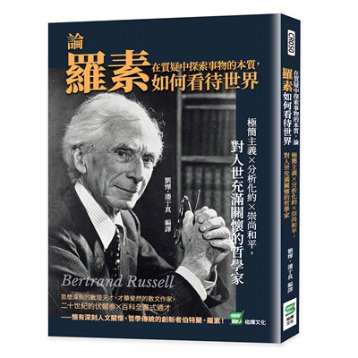 在質疑中探索事物的本質，論羅素如何看待世界：極簡主義×分析化約×崇尚和平，對人世充滿關懷的哲學家 | 拾書所