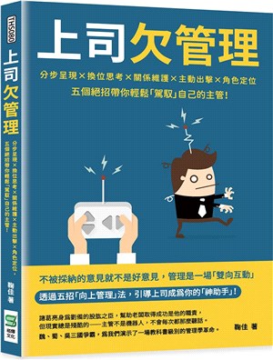 上司欠管理：分步呈現X換位思考X關係維護X主動出擊X角色定位，五個絕招帶你輕鬆「駕馭」自己的主管！