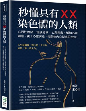 秒懂具有XX染色體的人類 :心因性疼痛.情感建構.心理障礙.婚姻心理調適.親子心靈溝通,揭開妳內心深處的祕密! /