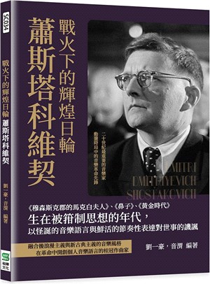 戰火下的輝煌日輪蕭斯塔科維契：《穆森斯克郡的馬克白夫人》、《鼻子》、《黃金時代》生在被箝制思想的年代，以怪誕的音樂語言與鮮活的節奏性表達對世事的譏諷 | 拾書所