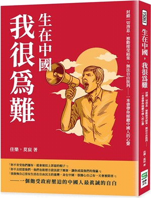 生在中國，我很為難：封鎖一切消息、被動接受結果、無法自由批判……一本書帶你傾聽中國人的心聲 | 拾書所