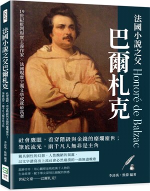 法國小說之父巴爾札克：社會鷹眼，看穿階級與金錢的糜爛塵世；筆底流光，兩千凡人無非是主角 | 拾書所