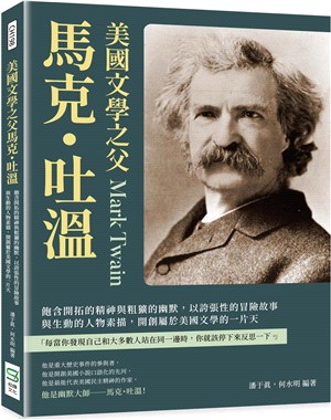 美國文學之父馬克・吐溫：飽含開拓的精神與粗獷的幽默，以誇張性的冒險故事與生動的人物素描，開創屬於美國文學的一片天