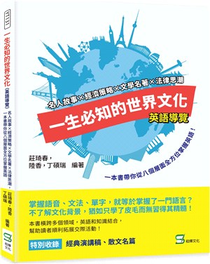 一生必知的世界文化（英語導覽）：名人故事X經濟策略X文學名著X法律思潮，一本書帶你從八個層面全方位掌握英語 | 拾書所