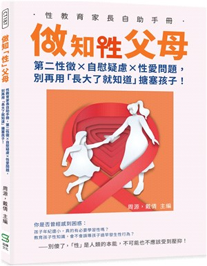 做知「性」父母：性教育家長自助手冊，第二性徵X自慰疑慮X性愛問題，別再用「長大了就知道」搪塞孩子！