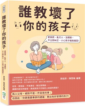 誰教壞了你的孩子 :愛說謊.亂打人.沒禮貌,不立即糾正,...