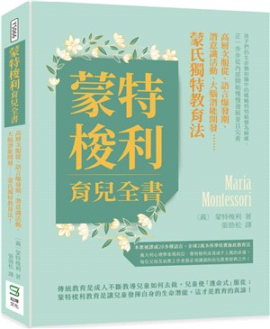 蒙特梭利育兒全書 :高層次服從.語言爆發期.潛意識活動....