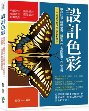 設計色彩：概念綜述X觀摩學習X情感表達X實際應用X作品賞析，一本書讓你精準掌握色彩藝術