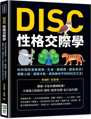 DISC性格交際學：你的個性是無尾熊、孔雀、貓頭鷹，還是老虎？順應人設、發揮才能，成為無往不利的社交之王！ | 拾書所