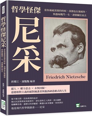 哲學怪傑尼采：當你凝視深淵的時候，深淵也在凝視你，與愚昧戰鬥一生，潦倒癲狂而去 | 拾書所