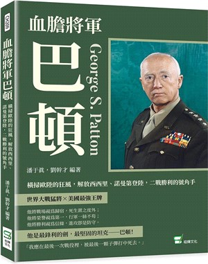 血膽將軍巴頓：橫掃歐陸的狂風，解放西西里、諾曼第登陸，二戰勝利的號角手