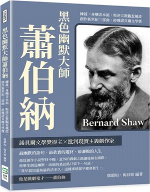 黑色幽默大師蕭伯納：練就一身嘲弄本領，叛逆宗教觀惹風波，創作新世紀三部曲，終獲諾貝爾文學獎