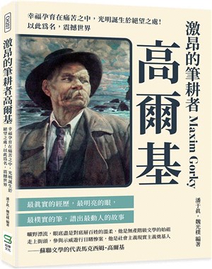 激昂的筆耕者高爾基：幸福孕育在痛苦之中，光明誕生於絕望之處！以此為名，震撼世界