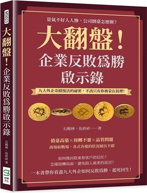 大翻盤！企業反敗為勝啟示錄：景氣不好人人慘，公司倒臺怎麼辦？九大外企奇蹟復活的祕密，不該只有你被蒙在鼓裡！ | 拾書所