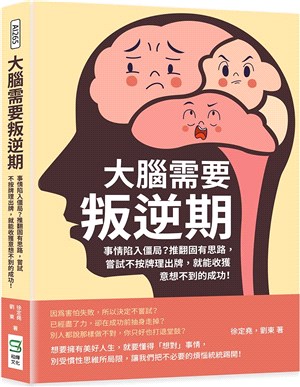 大腦需要叛逆期：事情陷入僵局？推翻固有思路，嘗試不按牌理出牌，就能收獲意想不到的成功！