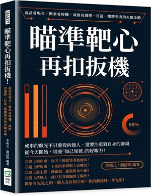 瞄準靶心再扣扳機！：說話看場合，做事看時機，成敗看選擇，打造一雙勝利者的火眼金睛 | 拾書所