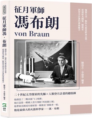 征月軍師馮‧布朗：憧憬太空，製作火箭是終身志業，從發射美國第一顆衛星到登月計畫的幕後推手