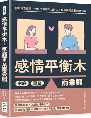 感情平衡木 家庭事業兩兼顧 :細節決定成敗,付出所有不如找對人,伴侶共同成長的進化論 /