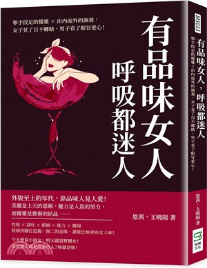 有品味女人，呼吸都迷人：舉手投足的優雅X由內而外的涵養，女子見了目不轉睛，男子看了眼冒愛心！ | 拾書所