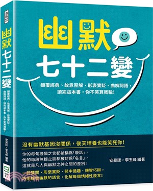 幽默七十二變 :顛覆經典.故意歪解.形褒實貶.曲解詞語,讀完這本書,你不笑算我輸! /