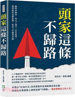 頭家這條不歸路：隨時會破產、努力了還不一定有結果，創業就是這麼危險，但是人生總得冒險 | 拾書所