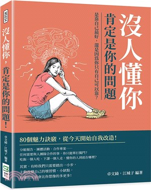 沒人懂你，肯定是你的問題！是靠自己最好，還是因為你只有自己可以靠？80個魅力訣竅，從今天開始自我改造！