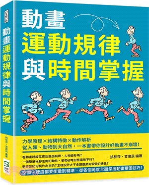 動畫運動規律與時間掌握：力學原理×結構特徵×動作解析，從人類、動物到大自然，一本書帶你設計好動畫不崩壞！