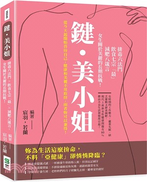 鍵.美小姐 :排毒六法門X飲食七宗「最」X減肥八箴言,女...