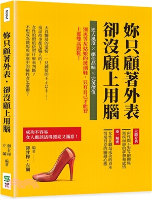 妳只顧著外表，卻沒顧上用腦：迷人風度×絕佳品味×完美價值，別再等灰姑娘的玻璃鞋，只有自己才能套上那雙高跟鞋！ | 拾書所