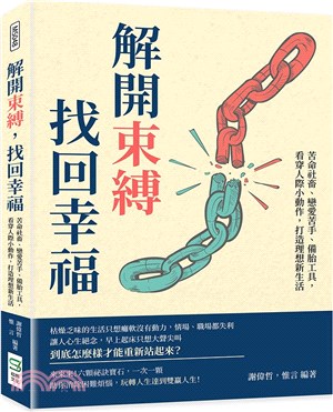 解開束縛，找回幸福：苦命社畜、戀愛苦手、備胎工具，看穿人際小動作，打造理想新生活