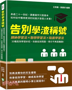 告別學渣稱號 :歸納學習法X聯想學習法X點面學習法 35種高效學習妙招,改善低效問題,得分不再是難題! /