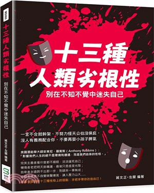 十三種人類劣根性 別在不知不覺中迷失自己 :一言不合就幹架.不努力怪天公伯沒保庇,沒人有義務配合你,不要再耍小孩子脾氣 /