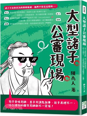 大型諸子公審現場 :荀子愛嗆老師.墨子常講鬼故事.莊子表裡不一,這些連你的國文老師都不一定懂! /