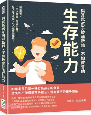 與其為孩子披荊斬棘，不如教會他生存能力：啟蒙教育、小天才計畫、花式才藝班……整天望子成龍，小心龍會變成蟲！