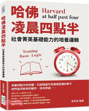 哈佛凌晨四點半：社會菁英基礎能力的培養邏輯 | 拾書所